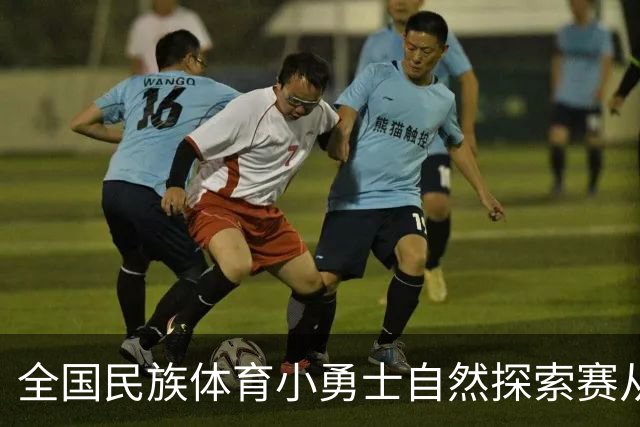 全国民族体育小勇士自然探索赛从化站在广州开赛